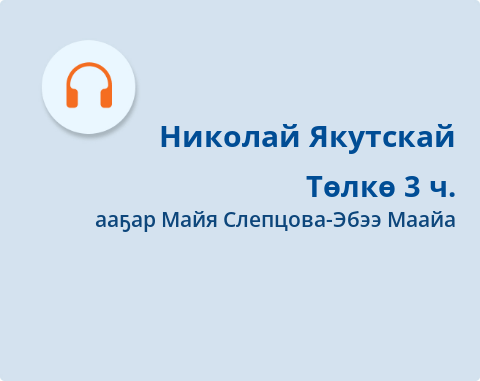 Обложка Электронного документа: Төлкө. 3 кинигэтэ. Күн тахсыыта: [аудиозапись]