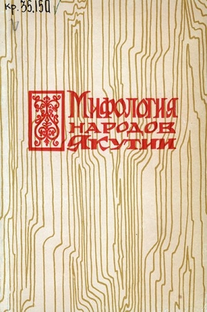 Обложка Электронного документа: Мифология народов Якутии: сборник научных трудов