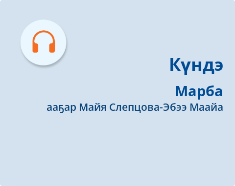 Обложка Электронного документа: Марба: [аудиозапись]