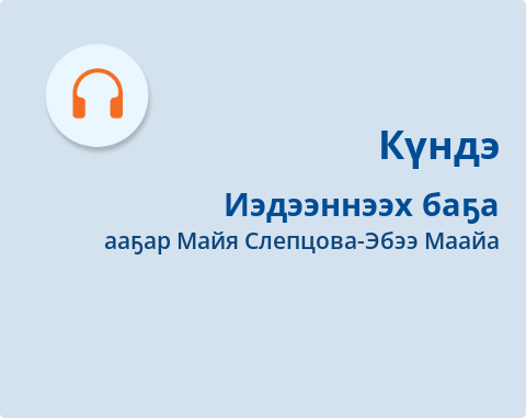 Обложка Электронного документа: Иэдээннээх баҕа: [аудиозапись]