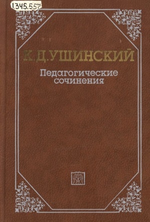 Обложка Электронного документа: Педагогические сочинения: в 6 томах <br/> Т. 3
