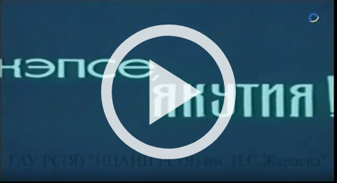 Обложка Электронного документа: Кэпсе, Якутия: [документальный фильм]