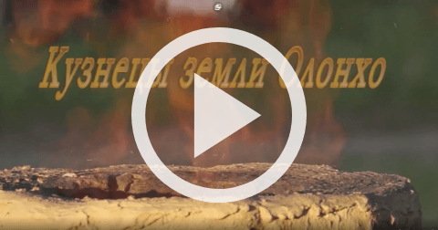 Обложка Электронного документа: Кузнецы земли Олонхо: научно-популярный фильм [видеозапись]