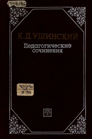Обложка Электронного документа: Педагогические сочинения: в 6 томах <br/> Т. 1