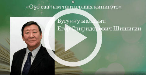 Обложка Электронного документа: Оҕо сааһым тапталлаах кинигэлэрэ: [видеоролик]