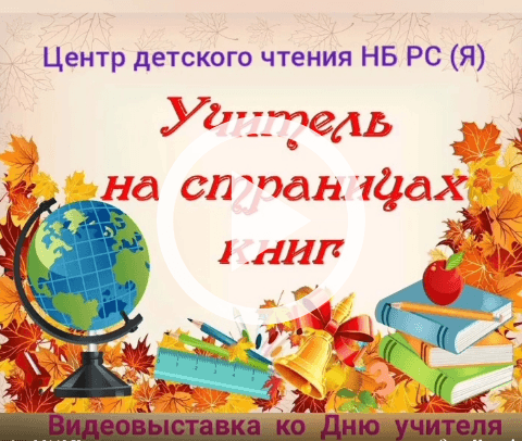Обложка Электронного документа: Учитель на страницах книг: видеовыставка ко Дню учителя [видеоролик]