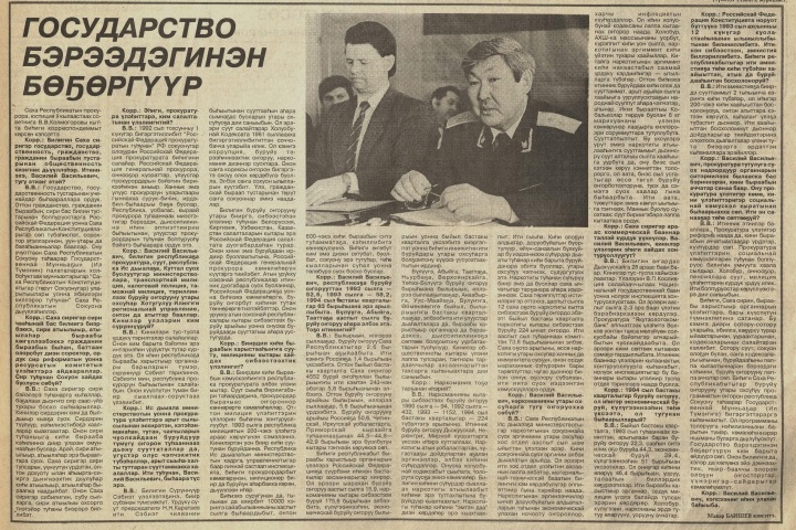 Обложка Электронного документа: Государство бэрээдэгинэн бөҕөргүүр: СР прокурора, юстиция 2 кылаастаах советнига В. В. Колмогоров государство, государственность, гражданство туһунан интервьюта