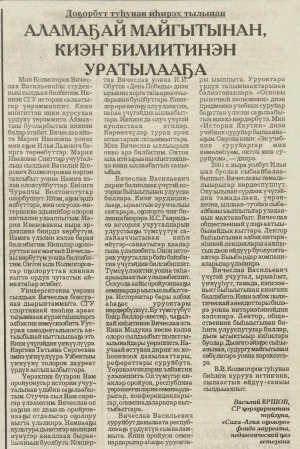 Обложка Электронного документа: Аламаҕай майгытынан, киэҥ билиитинэн уратылааҕа: В. В. Колмогоров туһунан ахтыы