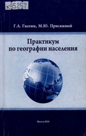 Обложка Электронного документа: Практикум по географии населения: учебно-методическое пособие к курсу общепрофессиональной дисциплины "География населения с основами демографии" по специальности 012401 "География"