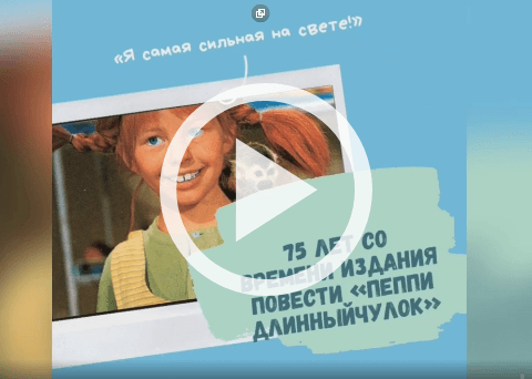 Обложка Электронного документа: 75 лет со времени издания повести "Пеппи Длинный чулок": [видеоролик]