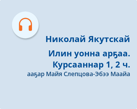 Обложка Электронного документа: Илин уонна арҕаа. Курсааннар: [аудиозапись]