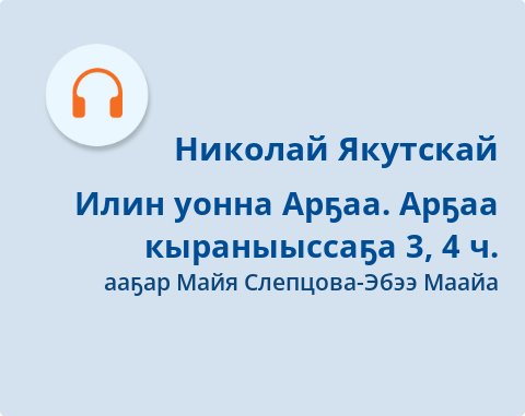 Обложка Электронного документа: Илин уонна Арҕаа. Арҕаа кыраныыссаҕа: [аудиозапись]