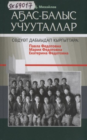 Обложка Электронного документа: Аҕас-балыс учууталлар: Сөдүөт Дабыыдап кыргыттара: Павла Федотовна, Мария Федотовна, Екатерина Федотовна Давыдовалар