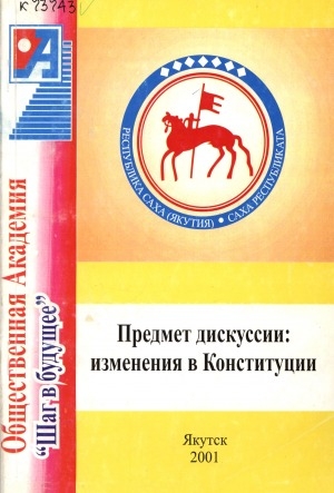 Обложка Электронного документа: Предмет дискуссии: изменения в Конституции