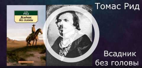 Обложка Электронного документа: Томас Майн Рид "Всадник без головы": [видеозапись]