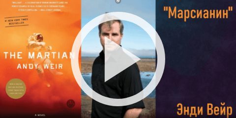 Обложка Электронного документа: Энди Вейр "Марсианин": [видеозапись]