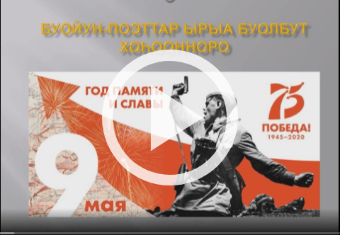 Обложка Электронного документа: Буойун-поэттар ырыа буолбут хоһоонноро: [видеозапись]