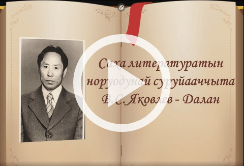Обложка Электронного документа: Кынаттаах тыллар: саха литературатын суруйааччыларын бэргэн этиилэрэ 1 ч.: [видеозапись]