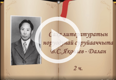 Обложка Электронного документа: Кынаттаах тыллар: саха литературатын суруйааччыларын бэргэн этиилэрэ 2 ч.: [видеозапись]