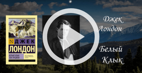 Обложка Электронного документа: Джек Лондон "Белый Клык": [видеозапись]