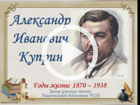 Обложка Электронного документа: Александр Иванович Куприн: [видеозапись]