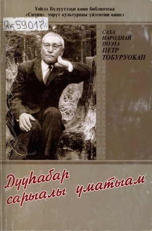 Обложка Электронного документа: Дууһабар сарыалы уматыам: (П. Н. Тобуруокапка аналлаах научнай-практическай конференция матырыйааллара уонна сценарийдар хомуурунньуктара)