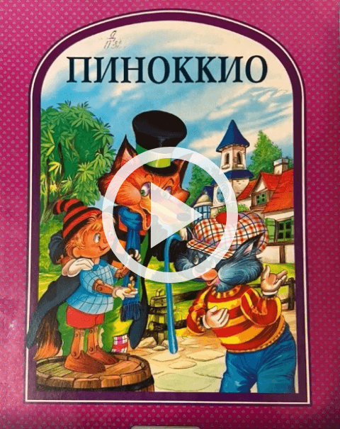 Обложка Электронного документа: Карло Коллоди "Пиноккио": [видеозапись]