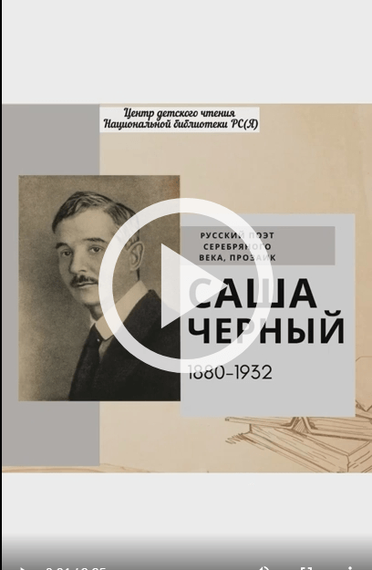 Обложка Электронного документа: Саша Черный: русский поэт Серебряного века, прозаик: [видеозапись]
