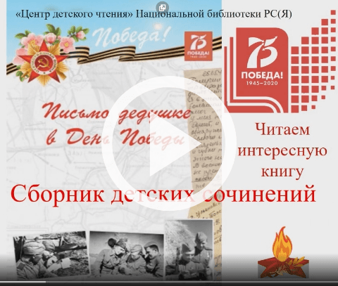Обложка Электронного документа: Письмо дедушке в День Победы: сборник детских сочинений: [видеозапись]