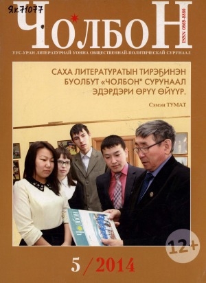 Обложка Электронного документа: Чолбон: уус-уран литературнай уонна общественнай-политическай сурунаал