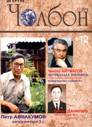 Обложка Электронного документа: Чолбон: уус-уран литературнай уонна общественнай-политическай сурунаал