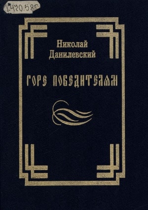 Обложка Электронного документа: Горе победителям: политические статьи