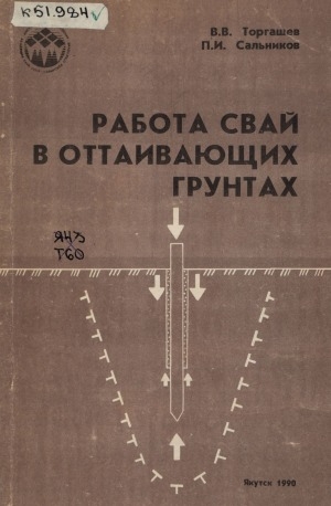 Обложка Электронного документа: Работа свай в оттаивающих грунтах