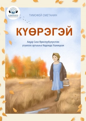 Обложка Электронного документа: Күөрэгэй: [аудиокнига]