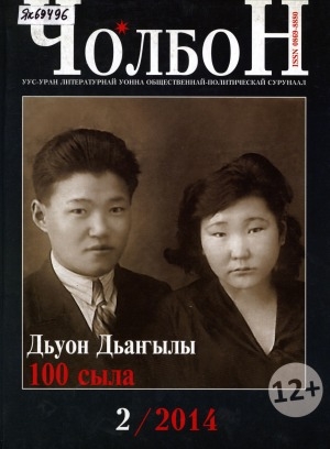 Обложка Электронного документа: Чолбон: уус-уран литературнай уонна общественнай-политическай сурунаал