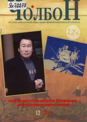 Обложка Электронного документа: Чолбон: уус-уран литературнай уонна общественнай-политическай сурунаал