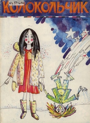 Обложка Электронного документа: Колокольчик: республиканский детский иллюстрированный журнал