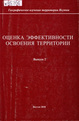 Обложка Электронного документа: Оценка эффективности освоения территории