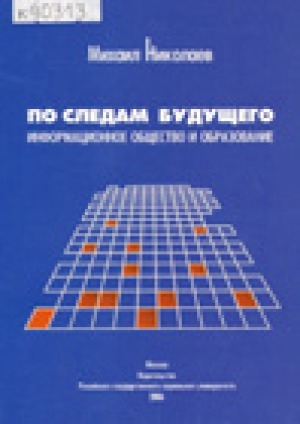 Обложка Электронного документа: По следам будущего: информационное общество и образование