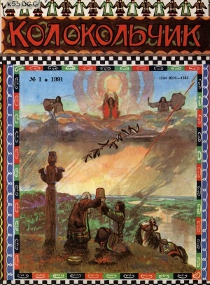 Обложка Электронного документа: Колокольчик: республиканский детский иллюстрированный журнал