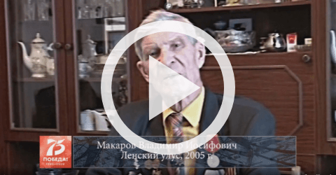 Обложка Электронного документа: Макаров Владимир Иосифович, Ленский улус, 2005: [видеозапись]