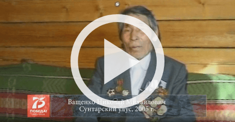 Обложка Электронного документа: Ващенко Николай Михайлович, Сунтарский улус, 2005: [видеозапись]