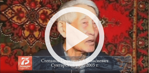 Обложка Электронного документа: Степанов Прокопий Афанасиевич, Сунтарский улус, 2005: [видеозапись]