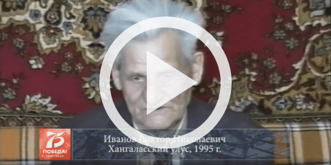 Обложка Электронного документа: Иванов Виктор Николаевич, Хангаласский улус, 2005: [видеозапись]