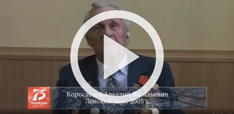 Обложка Электронного документа: Коростелев Аркадий Васильевич, Ленский улус, 2005: [видеозапись]