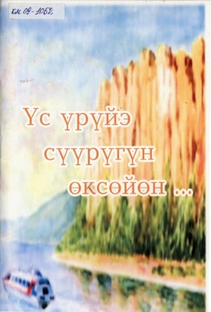 Обложка Электронного документа: Үс үрүйэ сүүрүгүн өксөйөн... : (эбэҥки суруйааччыта, учуутал, культура эйгэтин үлэһитэ, художник Д. Н. Апросимов-Үөһээ Бүлүүгэ)