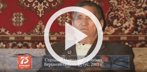 Обложка Электронного документа: Степанов Николай Сергеевич, Верхневилюйский улус, 2005: [видеозапись]