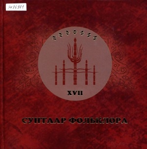 Обложка Электронного документа: Сунтаар фольклора: (фольклорист Г. Е. Федоров суруйууларынан)