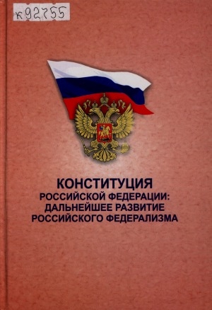 Обложка Электронного документа: Конституция Российской Федерации: дальнейшее развитие российского федерализма: материалы научно-практической конференции, посвященной 15-летию Конституции Российской Федерации, 23 декабря 2008 г., г. Якутск