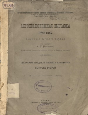 Обложка Электронного документа: Антропологическая выставка 1879 года императорского общества любителей естествознания, антропологии и этнографии <br/> Т. 2: (с 8 хромолитографиями и фотолитографиями с 72 политипажами)